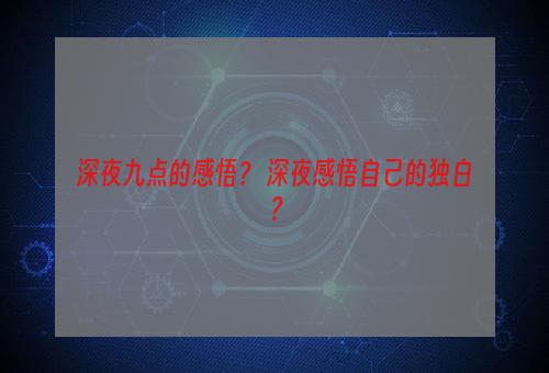 深夜九点的感悟？ 深夜感悟自己的独白？