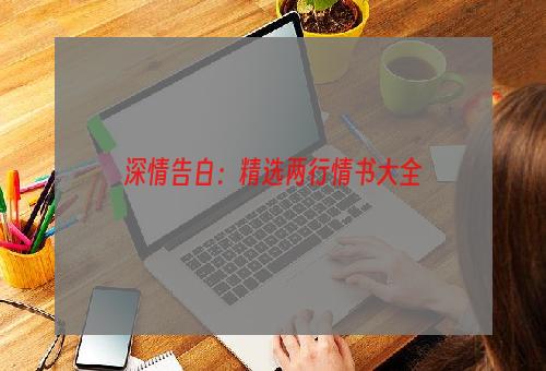 深情告白：精选两行情书大全