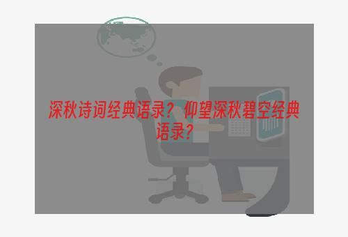 深秋诗词经典语录？ 仰望深秋碧空经典语录？