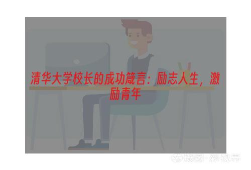 清华大学校长的成功箴言：励志人生，激励青年