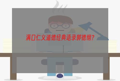 满口仁义道德经典语录郭德纲？