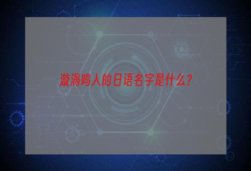 漩涡鸣人的日语名字是什么？