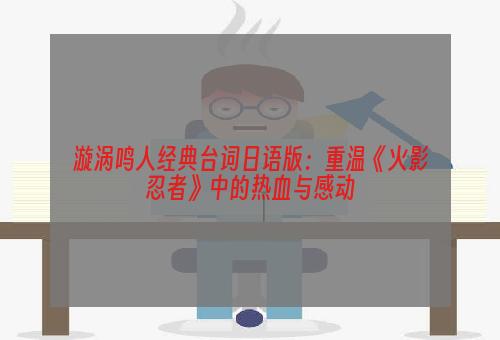 漩涡鸣人经典台词日语版：重温《火影忍者》中的热血与感动