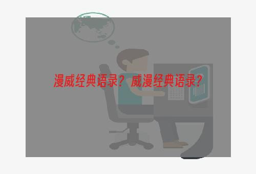 漫威经典语录？ 威漫经典语录？