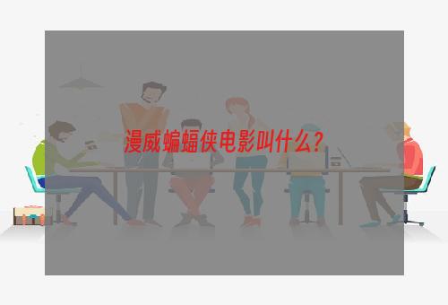 漫威蝙蝠侠电影叫什么？