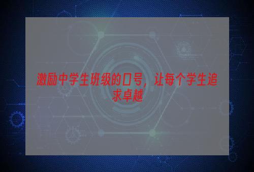 激励中学生班级的口号，让每个学生追求卓越