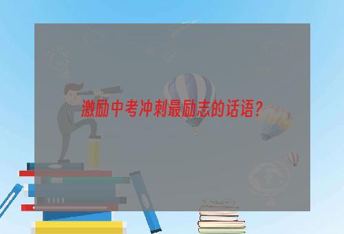 激励中考冲刺最励志的话语？