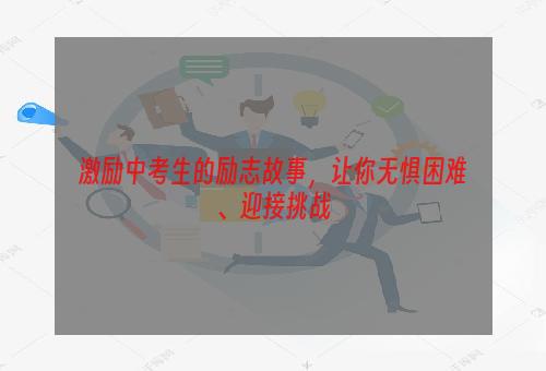 激励中考生的励志故事，让你无惧困难、迎接挑战