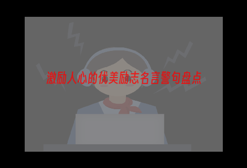 激励人心的优美励志名言警句盘点