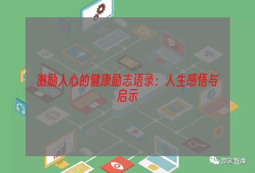 激励人心的健康励志语录：人生感悟与启示