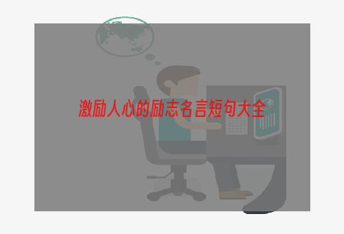 激励人心的励志名言短句大全