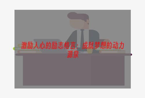 激励人心的励志格言：成就梦想的动力源泉