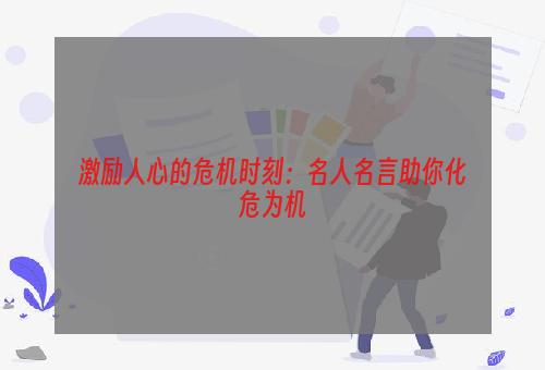 激励人心的危机时刻：名人名言助你化危为机