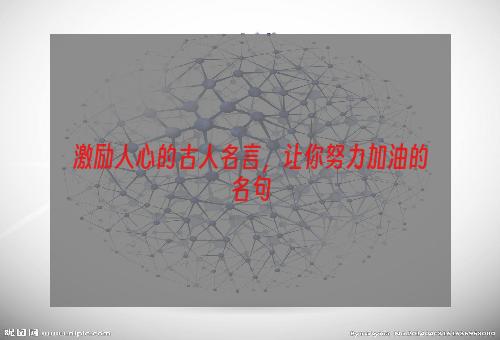 激励人心的古人名言，让你努力加油的名句