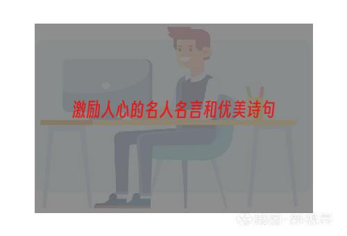 激励人心的名人名言和优美诗句