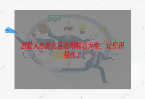 激励人心的名言名句励志大全，让您积极向上