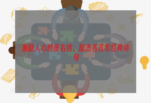 激励人心的座右铭、励志名言和经典诗句