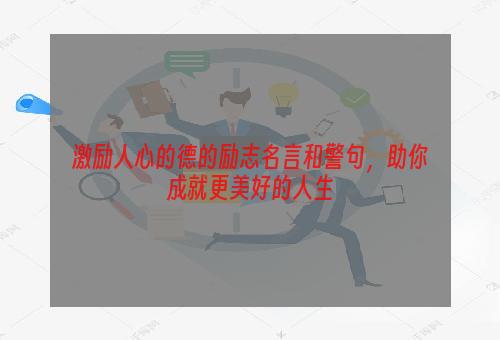 激励人心的德的励志名言和警句，助你成就更美好的人生