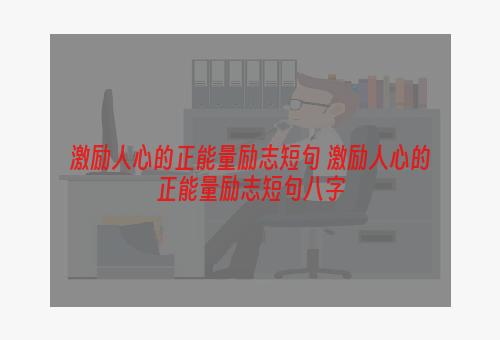 激励人心的正能量励志短句 激励人心的正能量励志短句八字