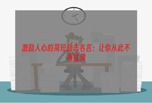 激励人心的简短励志名言：让你从此不再犹豫