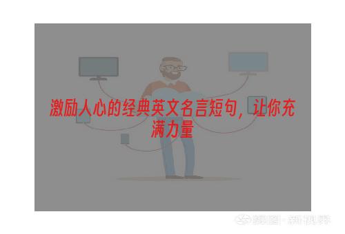 激励人心的经典英文名言短句，让你充满力量