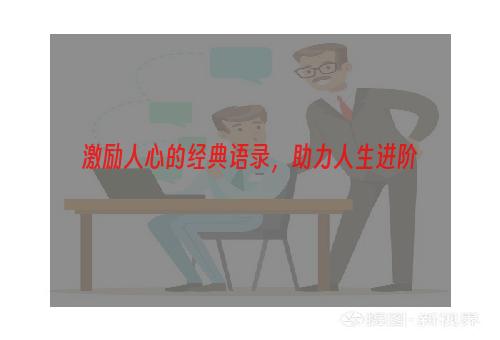 激励人心的经典语录，助力人生进阶