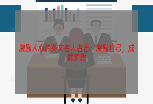 激励人心的英文名人名言：激励自己，成就梦想