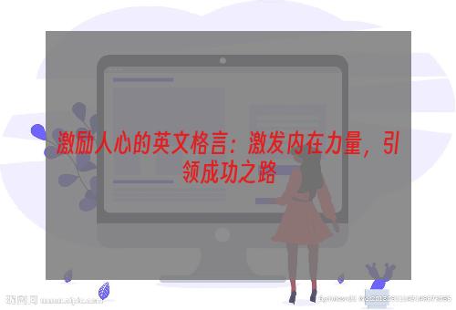 激励人心的英文格言：激发内在力量，引领成功之路