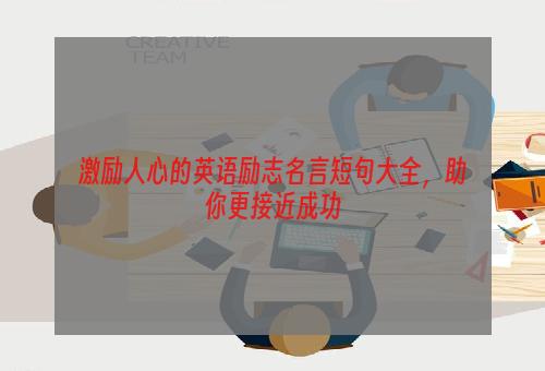 激励人心的英语励志名言短句大全，助你更接近成功