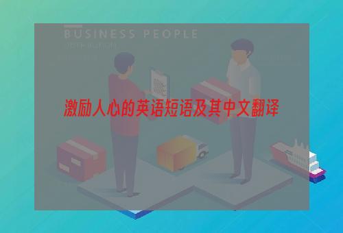 激励人心的英语短语及其中文翻译