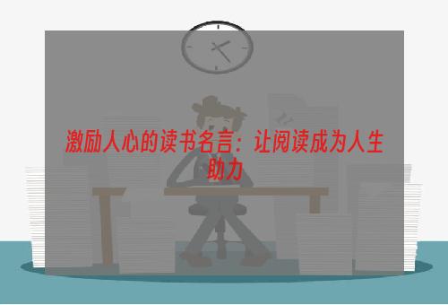 激励人心的读书名言：让阅读成为人生助力