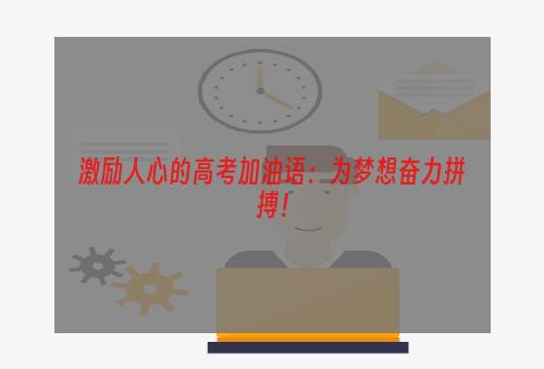 激励人心的高考加油语：为梦想奋力拼搏！