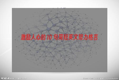 激励人心的 10 句简短英文努力格言