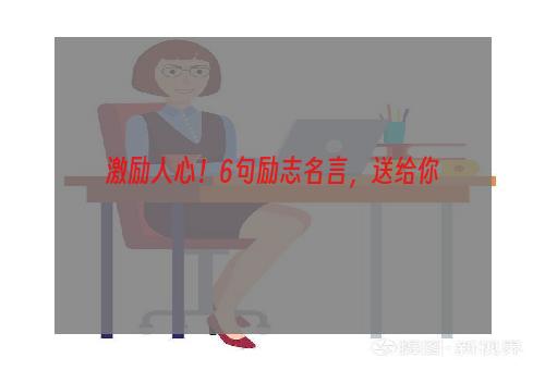 激励人心！6句励志名言，送给你