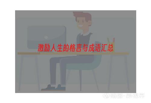 激励人生的格言与成语汇总