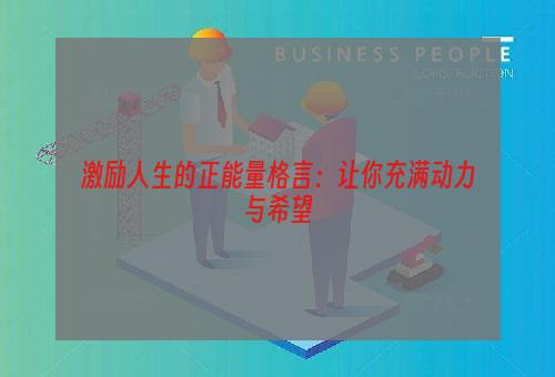 激励人生的正能量格言：让你充满动力与希望