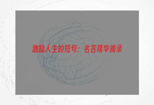 激励人生的短句：名言精华摘录