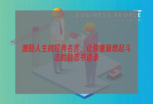 激励人生的经典名言：让你重新燃起斗志的励志书语录