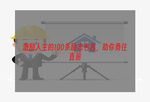 激励人生的100条励志名言，助你勇往直前