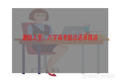 激励人生：六字高考励志语录精选