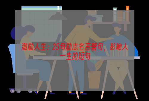 激励人生：25句励志名言警句，影响人一生的短句