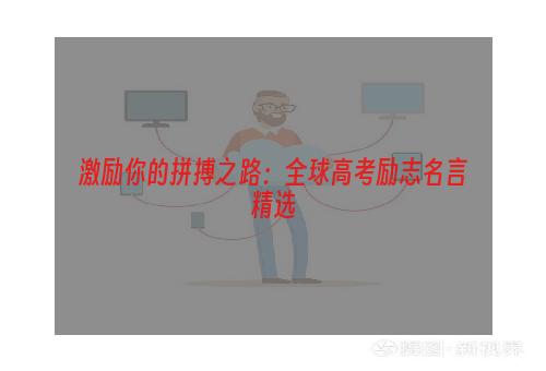 激励你的拼搏之路：全球高考励志名言精选