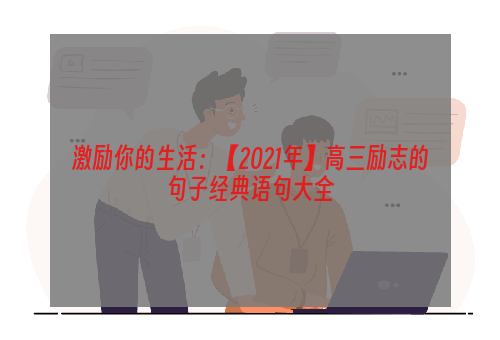 激励你的生活：【2021年】高三励志的句子经典语句大全