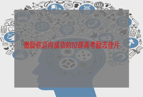 激励你迈向成功的10部高考励志佳片