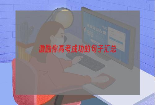 激励你高考成功的句子汇总