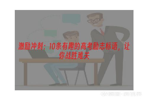 激励冲刺：10条有趣的高考励志标语，让你战胜难关