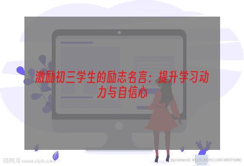 激励初三学生的励志名言：提升学习动力与自信心