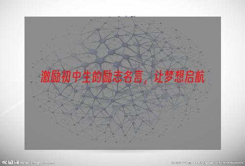 激励初中生的励志名言，让梦想启航