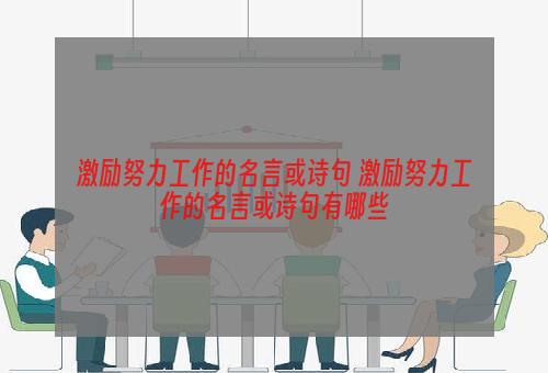 激励努力工作的名言或诗句 激励努力工作的名言或诗句有哪些