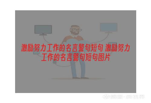 激励努力工作的名言警句短句 激励努力工作的名言警句短句图片